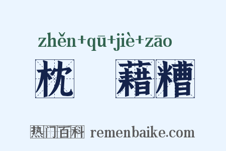 枕麹藉糟是什么意思的图片
